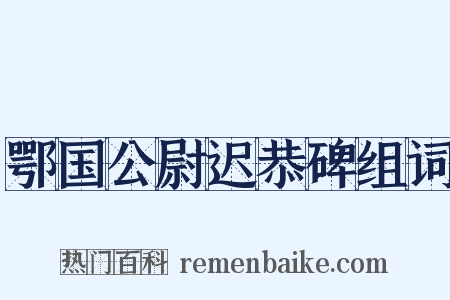 鄂国公尉迟恭碑组词是什么意思的图片